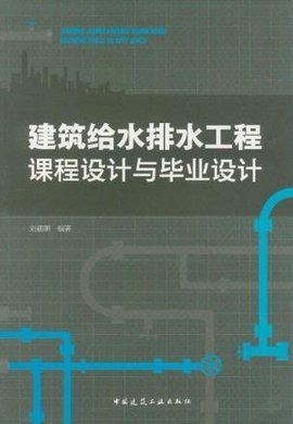 建筑给水排水工程课程设计与毕业设计 给水排水系统工程的系统化实践