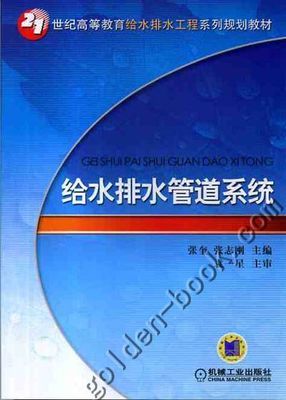 《给水排水管道系统》教材评析 系统性教学与工程现实的桥梁