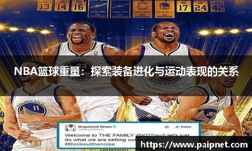 NBA篮球重量：探索装备进化与运动表现的关系