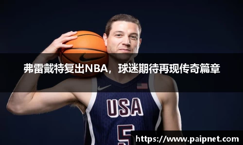 弗雷戴特复出NBA，球迷期待再现传奇篇章