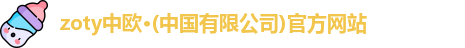 zoty中欧